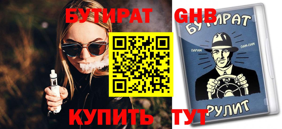 Северск  БУТИРАТ  Вход с VPN  Бутират бутик 