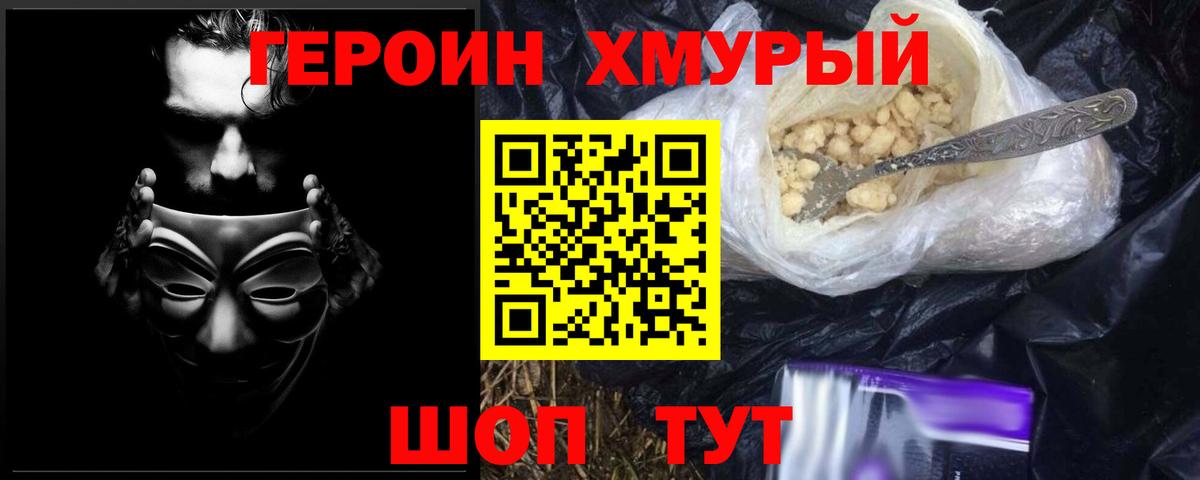 ГЕРОИН хмурый Северск